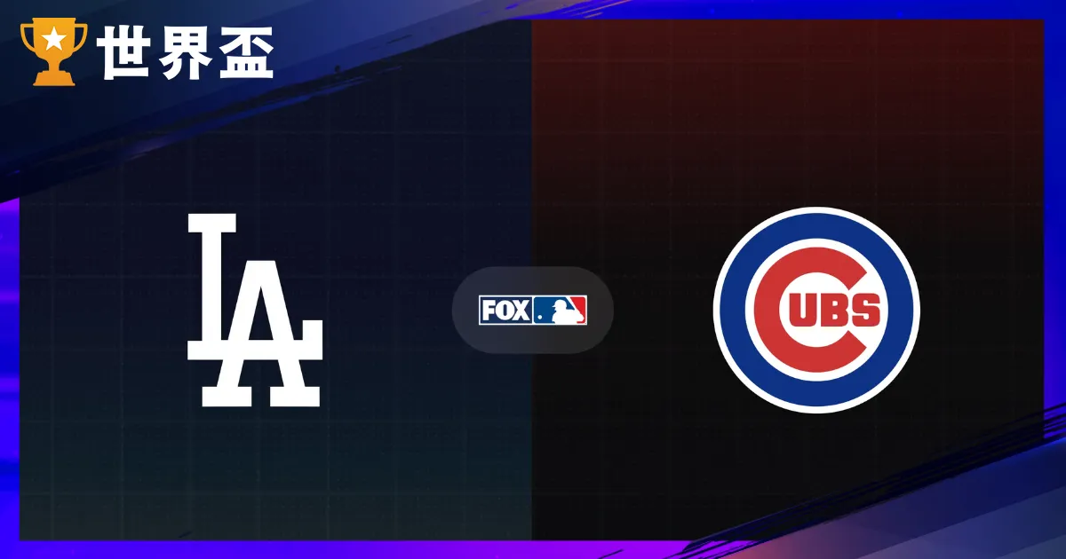 2025 MLB開幕戰：賽程、轉播與看點全解析