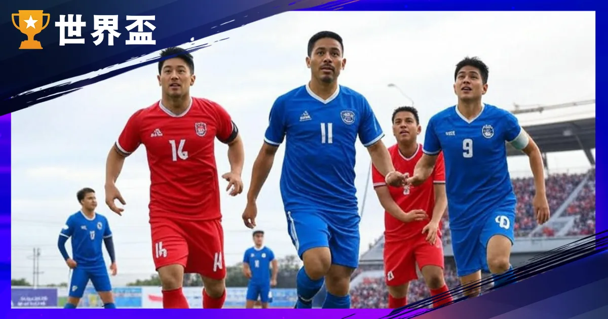 3/26世界盃亞洲區資格賽直播