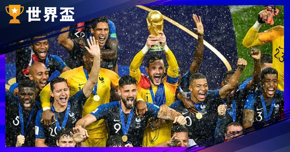 運彩世足－賠率、玩法、投注，沒玩運彩也能輕鬆上手！