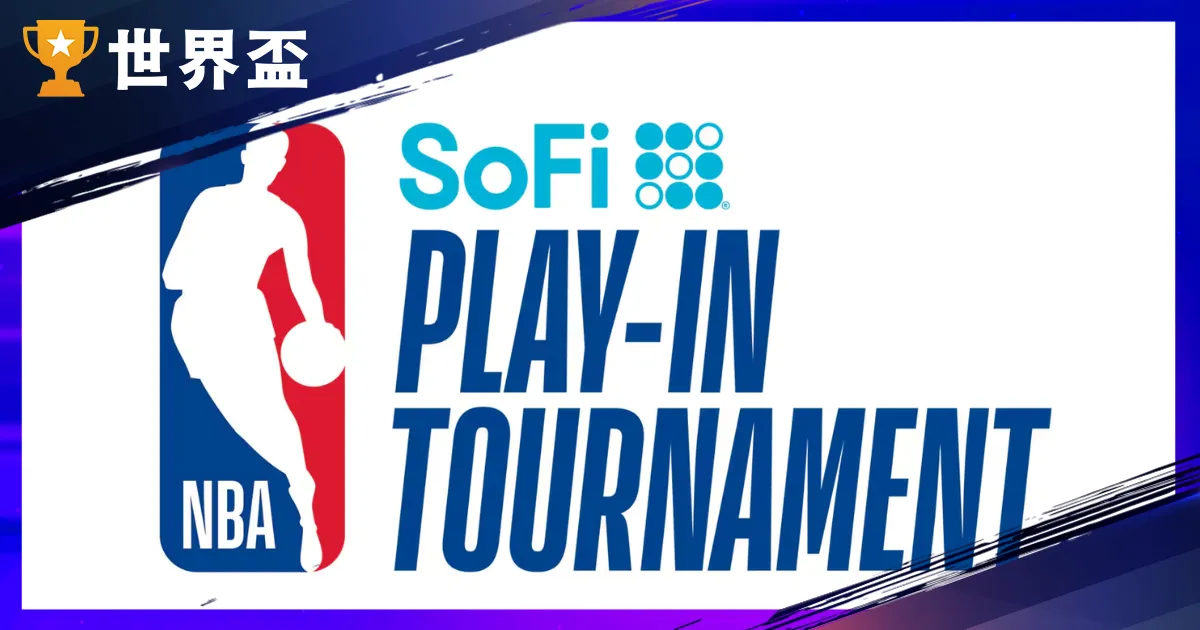 2025NBA附加賽強勢來襲！賽程、對戰組合、免費直播看這裡！