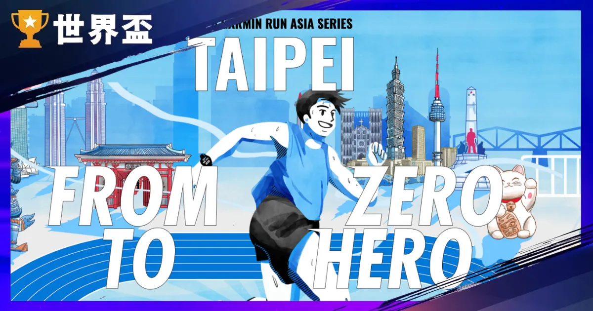 Garmin Run 2025 台北站：報名資訊、限量好禮、跑衣搶先看！
