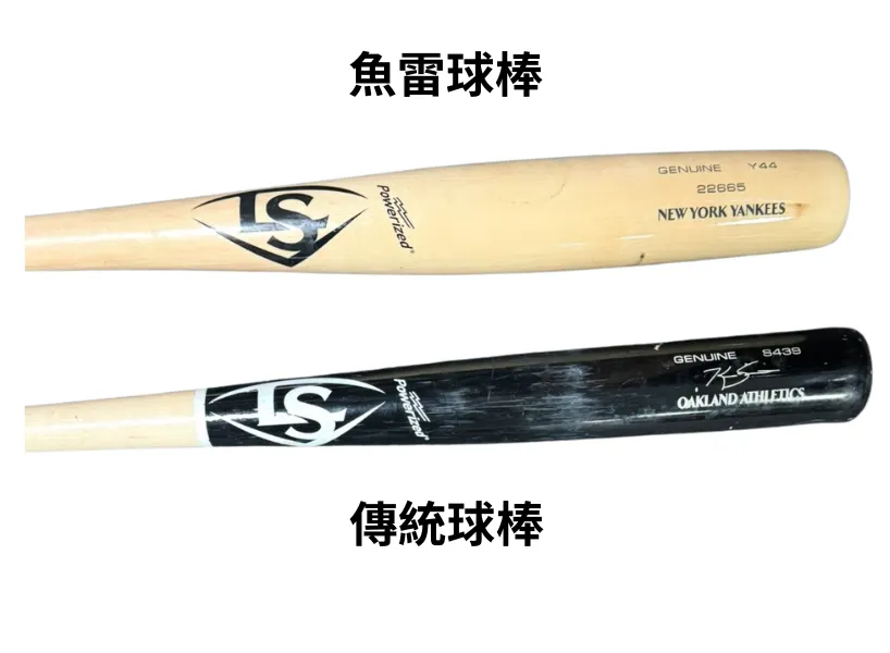 魚雷球棒與傳統球棒差異