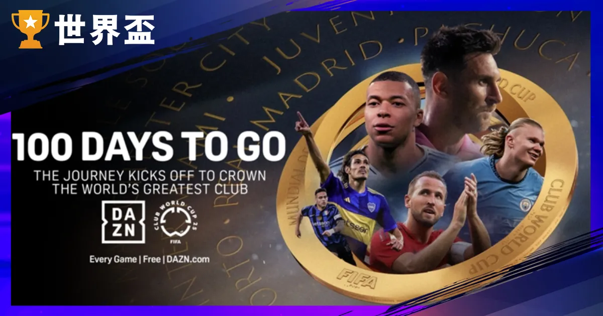 【FIFA世俱盃2025】俱樂部世界盃直播、球隊、賽程完整介紹