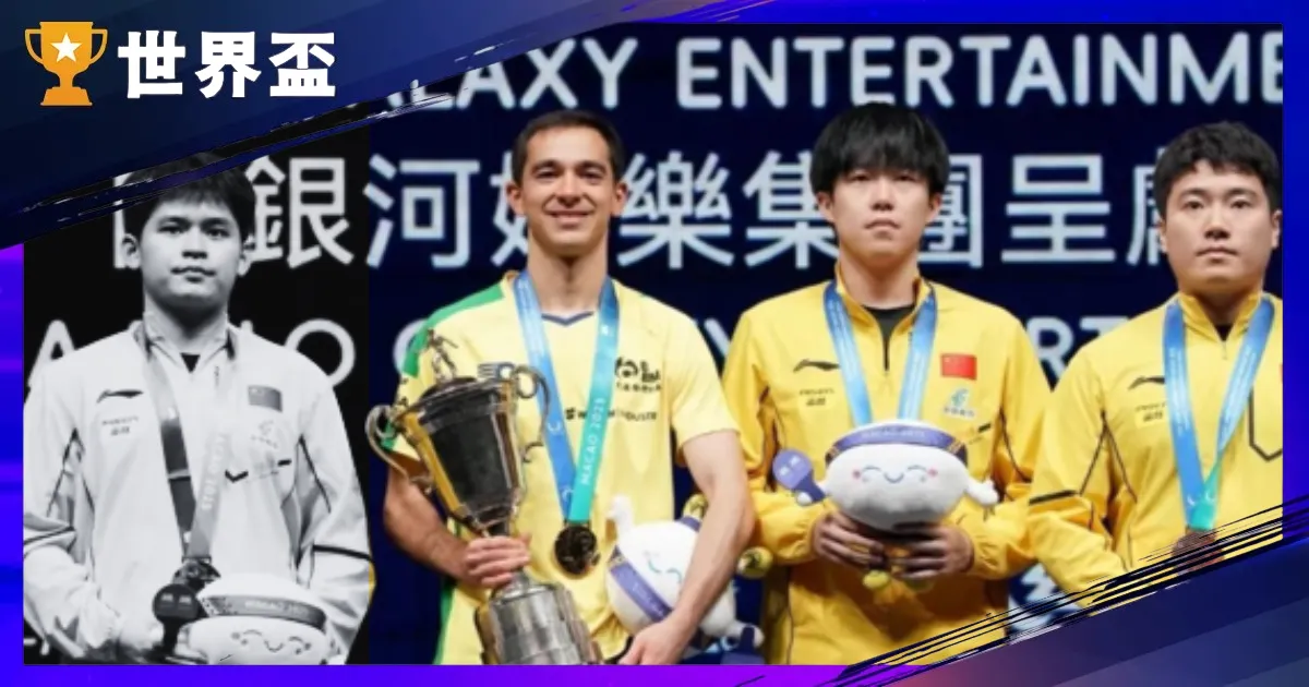 世界盃桌球賽冠軍:選手雨果扳倒球王林詩棟,中國四連霸夢碎!