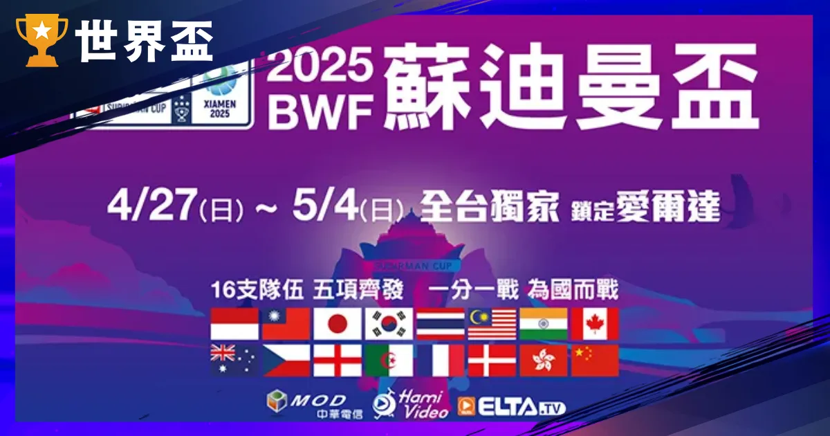 羽球》蘇迪曼盃2025台灣名單、賽程賽制、直播線上看全攻略！
