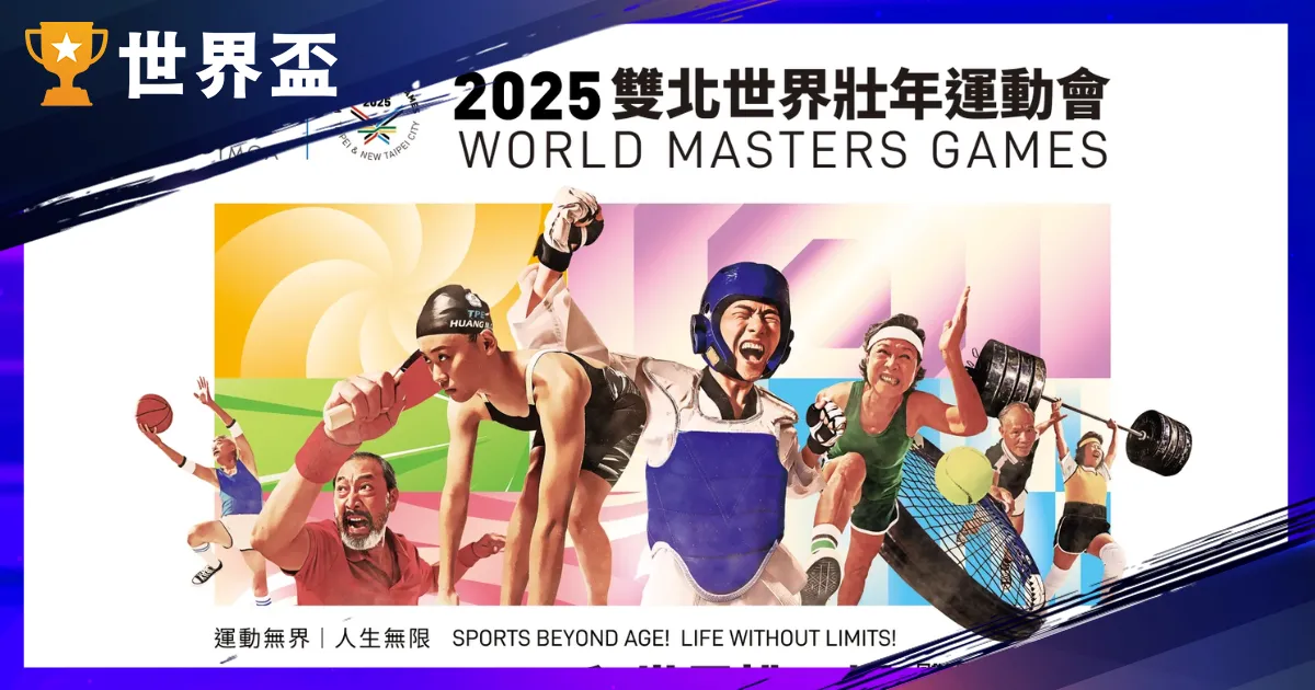 雙北「2025世壯運」轉播平台、賽程時間、獎金搶先看！