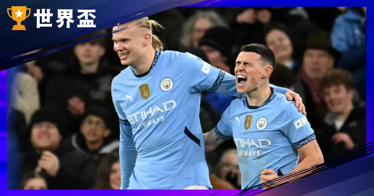 世俱盃G組分析-曼城與尤文雙豪門坐鎮，非洲與亞洲強權難爆冷