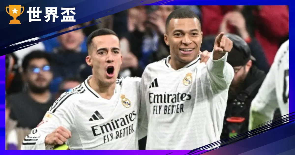 世俱盃H組分析-皇馬坐鎮歐洲權威，剩餘名額誰能獲得？