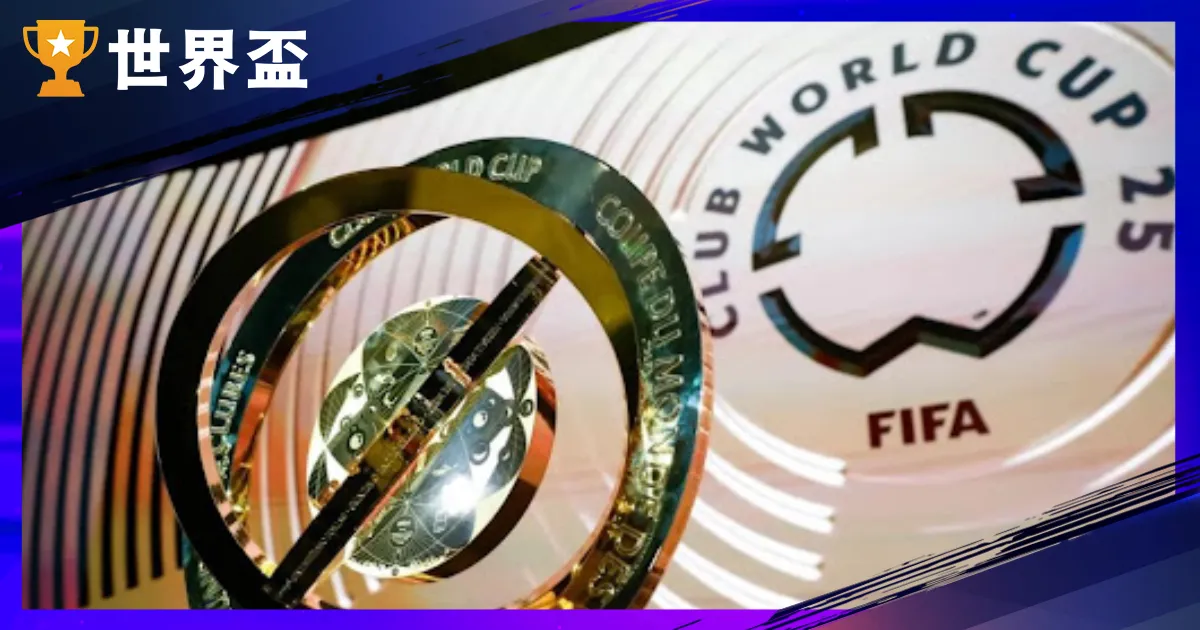 【2025世俱盃賽程總覽與轉播資訊】全分組時間表、直播觀看方式一次掌握！