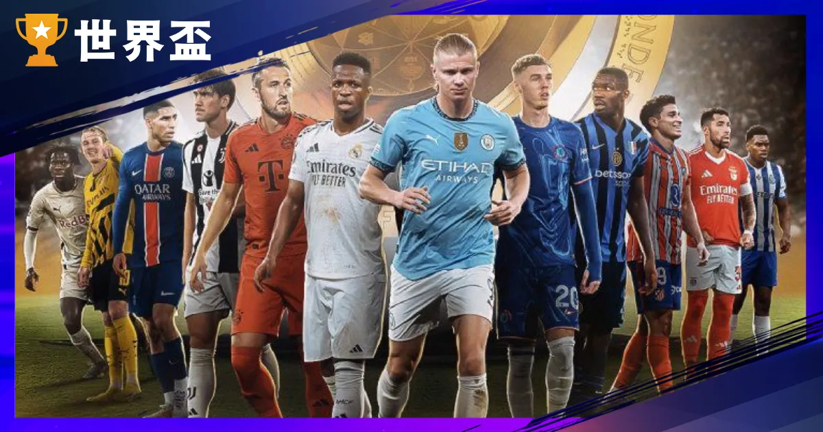 【世俱盃冠軍紀錄與歷史】從創辦至今最強球隊與冠軍紀錄總整理