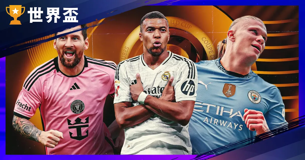 【2025世俱盃球星焦點】盤點最受矚目的球星與新秀