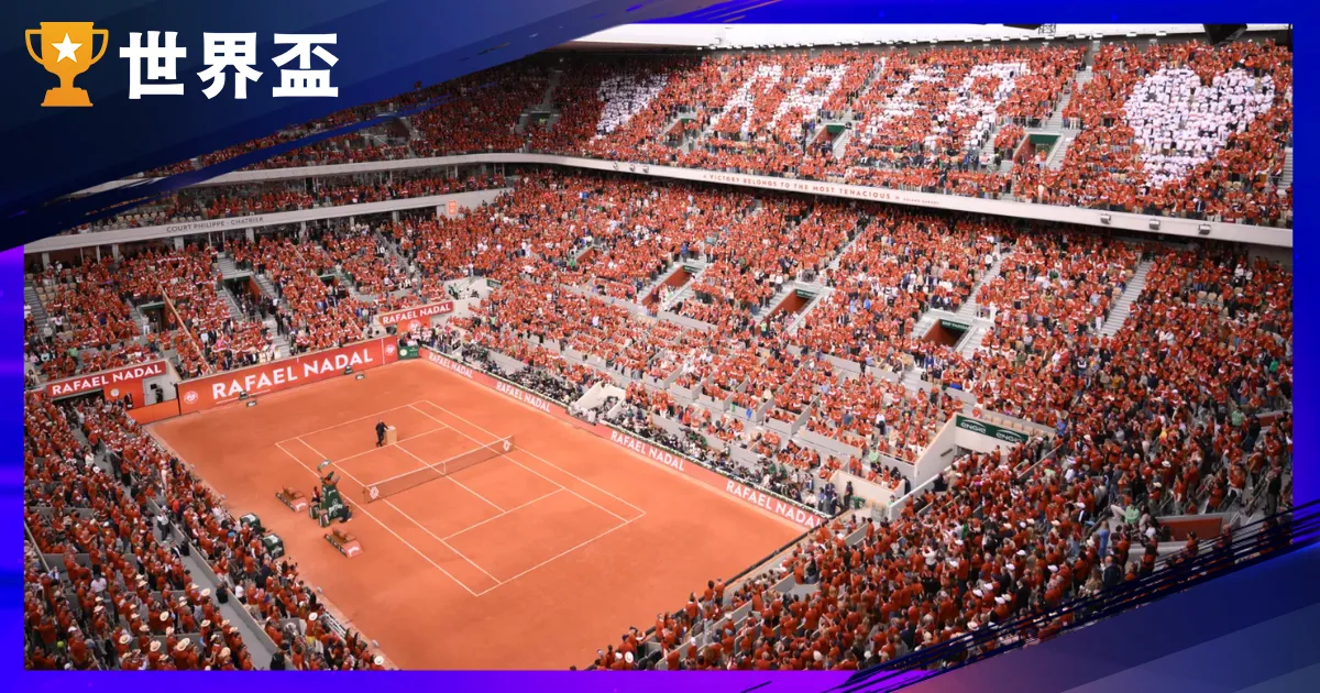 2025法網賽程總覽：完整時間表、焦點球星與觀賽指南