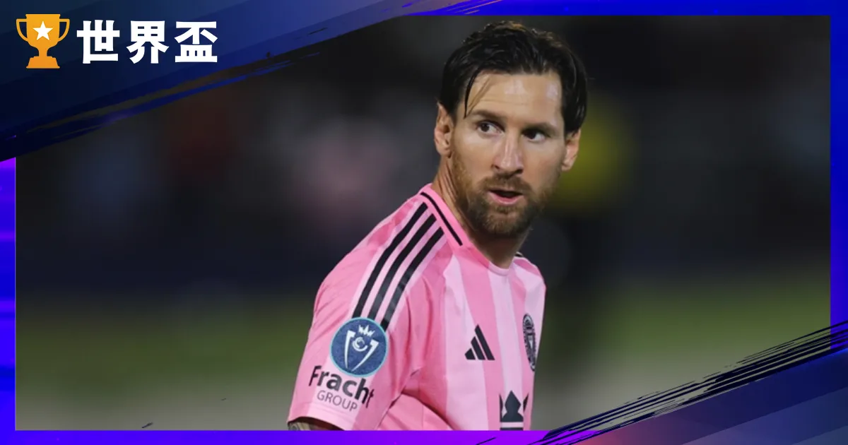 世俱盃A組全解析：參賽隊伍、賽程亮點與晉級預測！