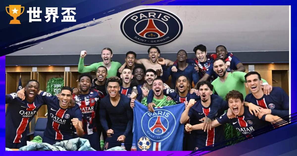 2025世俱盃B組分析-巴黎聖日耳曼與馬競同組！晉級之爭一觸即發
