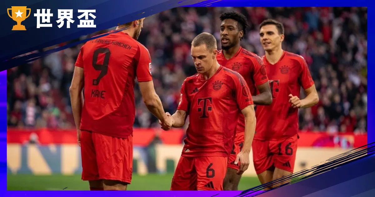 世俱盃C組分析 - 拜仁、博卡青年強強碰，本菲卡與奧克蘭城能否爆冷？