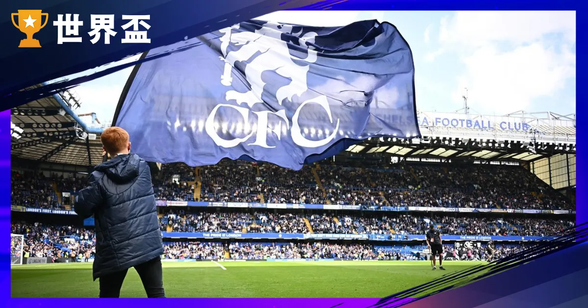 世俱盃D組解析 - 切爾西、佛朗明哥雙強對決，非洲與北美能否掀冷風？