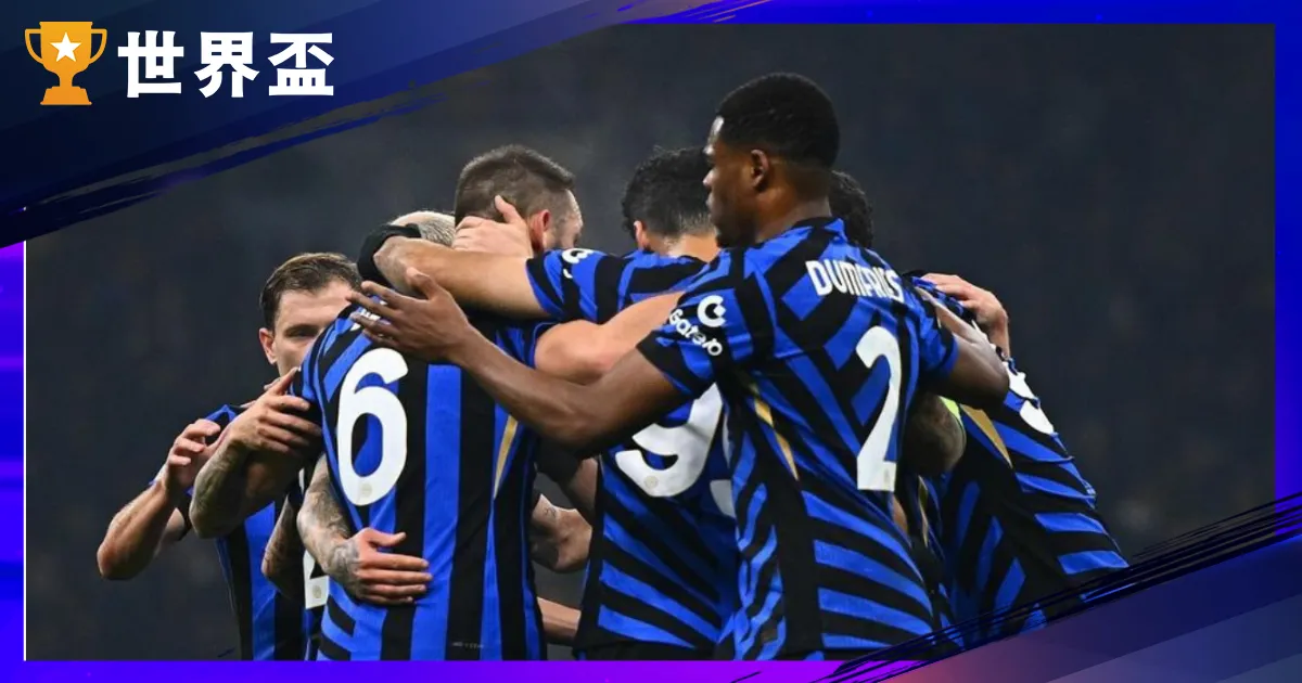 世俱盃E組深度分析 - 國際米蘭強勢，浦和紅鑽與河床爭第二