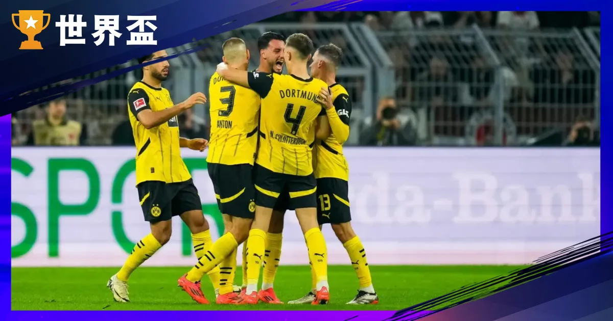 世俱盃F組分析-多特蒙德與富明尼斯爭王位，亞洲與非洲準備掀翻強權！