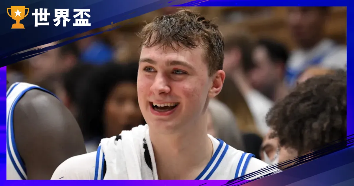 NBA 選秀爆冷！獨行俠 1.8% 機率中狀元：Cooper Flagg 成焦點