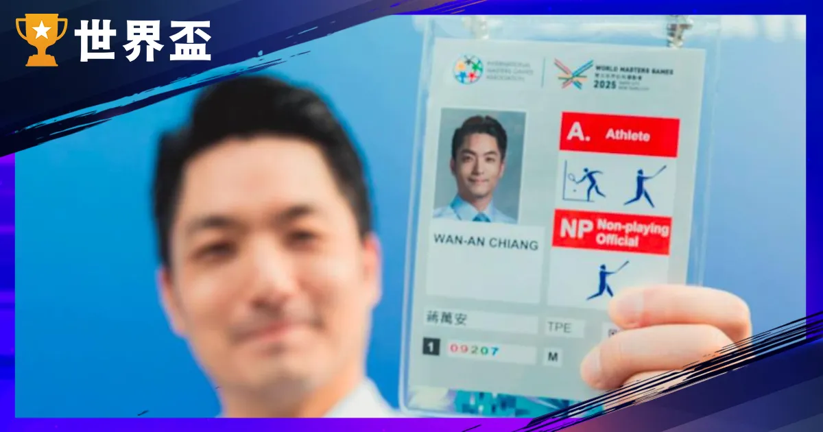 世壯運出包整理：退費、賽程混亂、翻譯錯誤，誰該負最大責任？