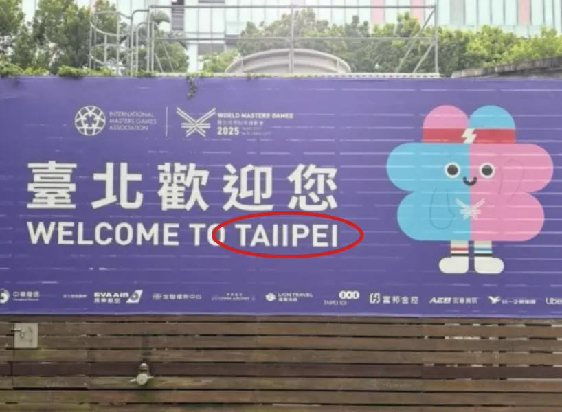 世壯運出包整理：退費、賽程混亂、翻譯錯誤，誰該負最大責任？