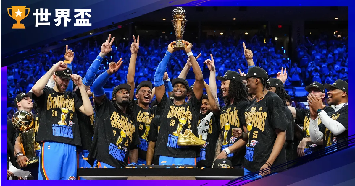 2025 NBA總冠軍 - 溜馬成黑馬，SGA 榮膺 Finals MVP