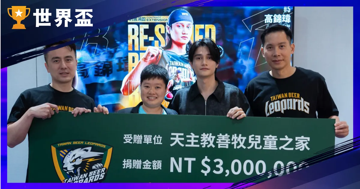 高錦瑋-TPBL 明星球員暖心捐款 300 萬，球場內外皆耀眼