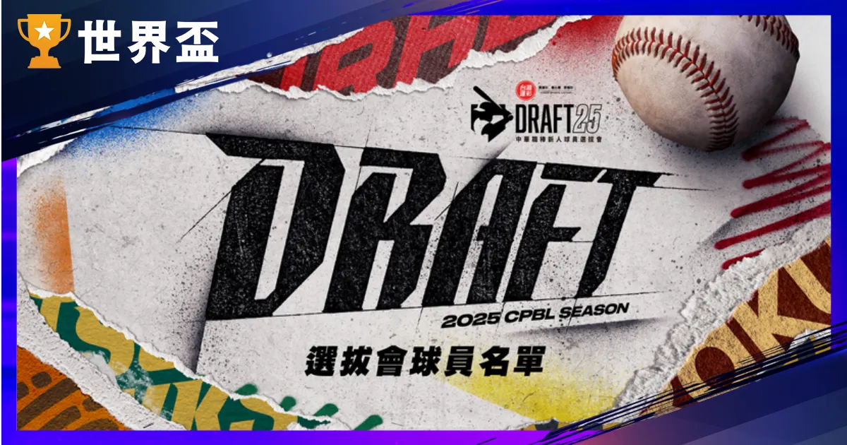 中職選秀｜2025 指名結果與焦點球員一覽