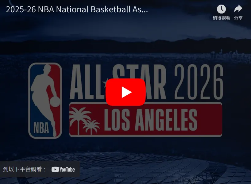 2025-26NBA美國職籃直播