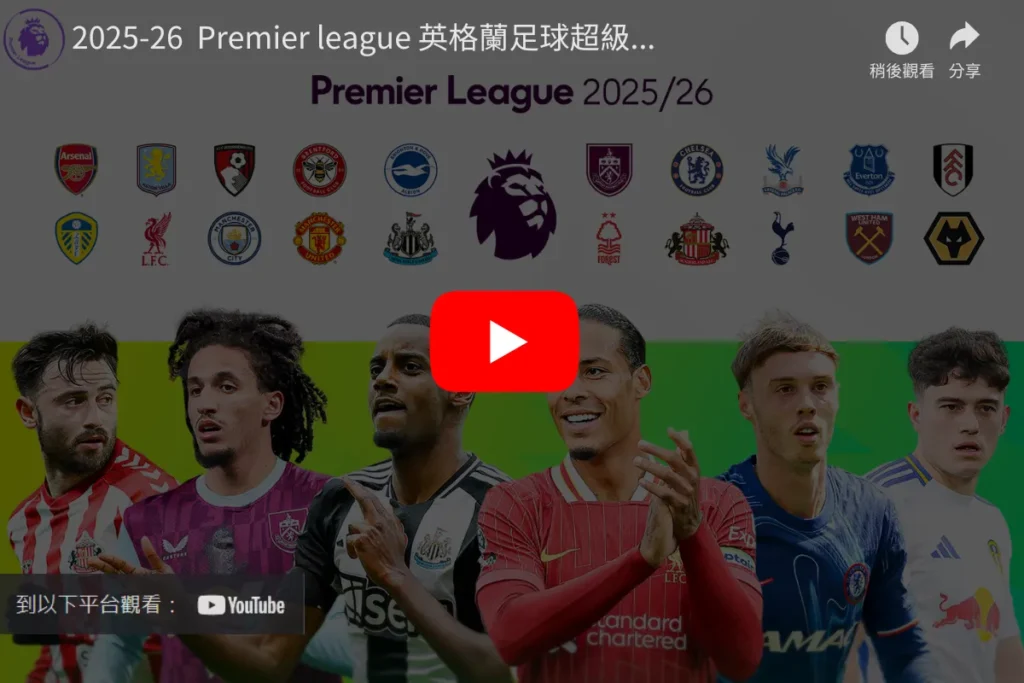 2025-26 英超直播/轉播平台