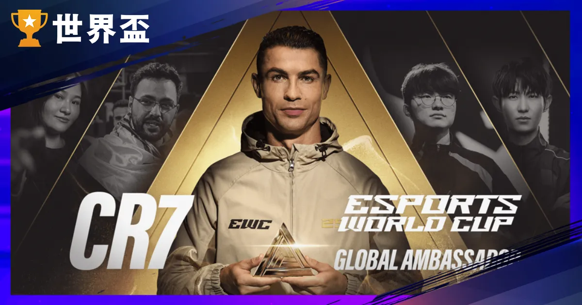 《英雄聯盟》EWC 賽程統整！