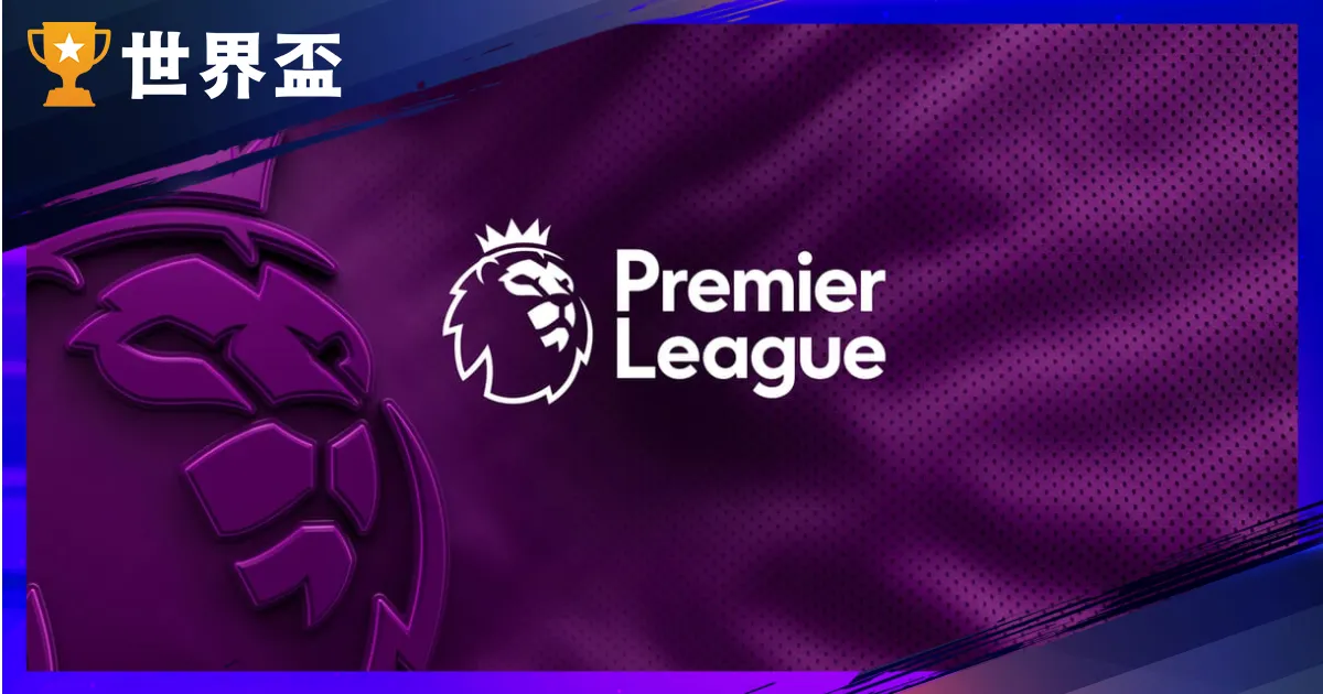 2025–26英超賽季完整指南｜球隊名單、賽季時間、積分榜即時更新