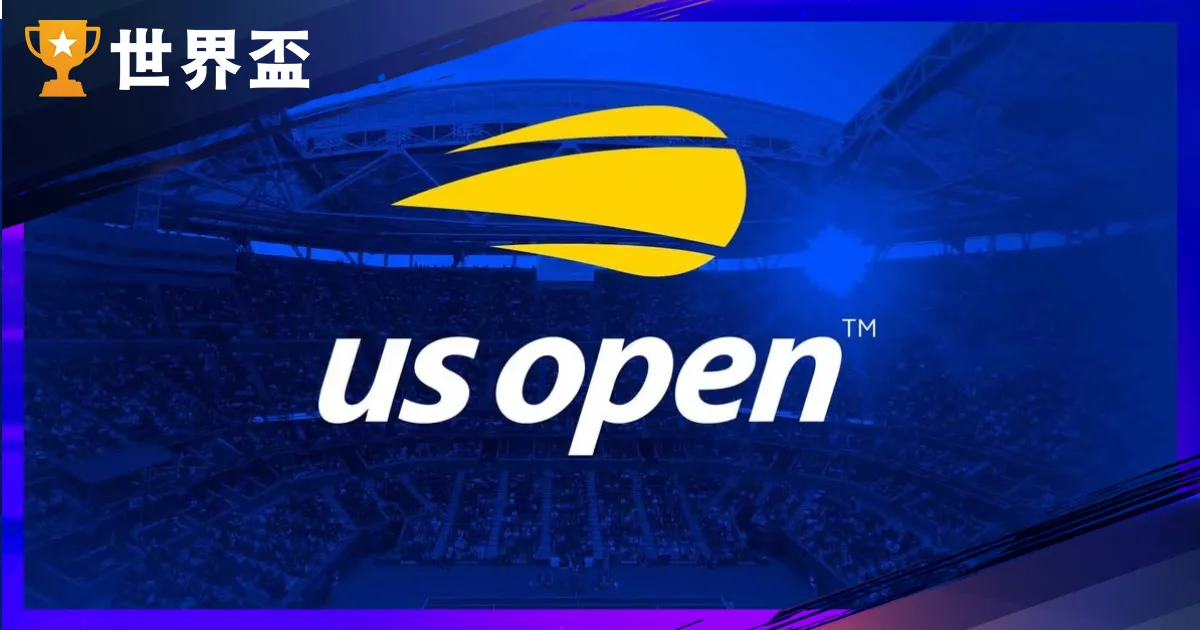 2025美網賽程總覽：完整時間表、焦點球星與觀賽指南