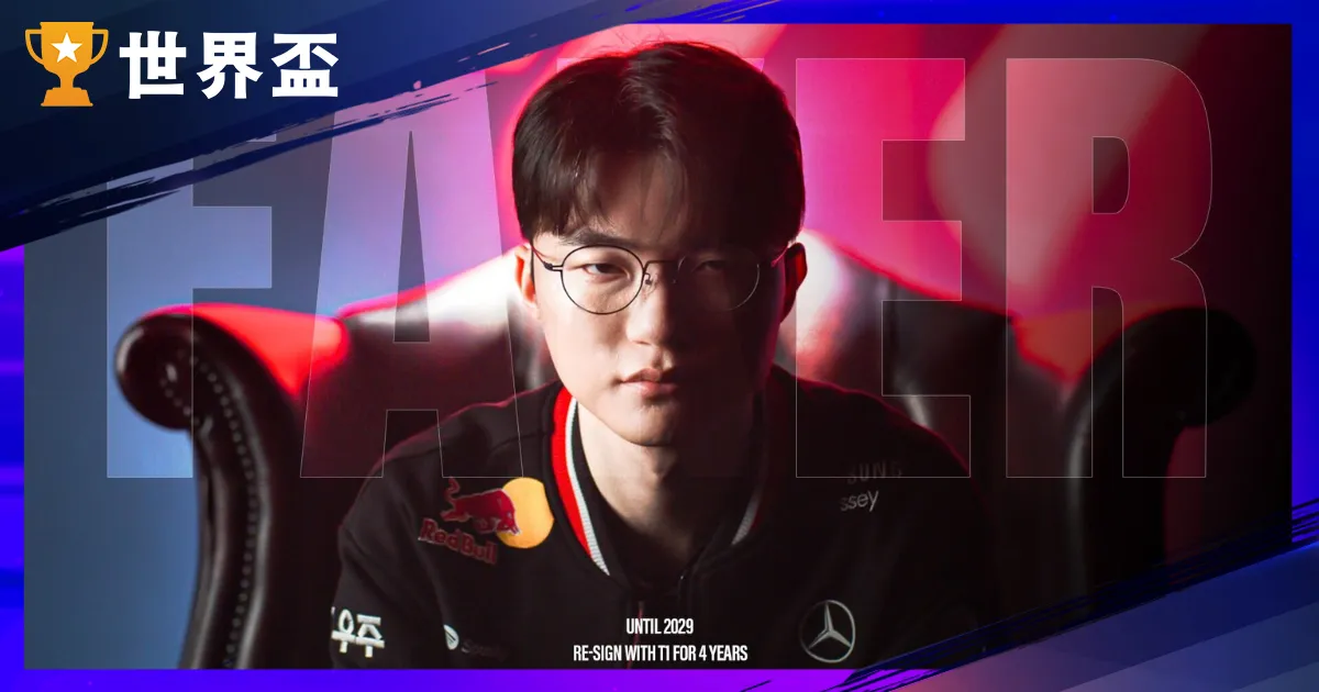 Faker 續約 T1 再戰 4 年！不朽魔王續寫英雄聯盟傳奇