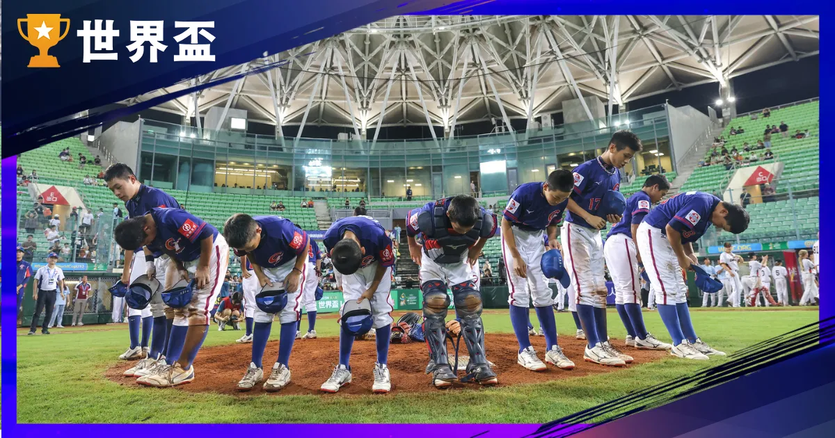 U12棒球世界盃｜賽制、賽程、賽果統整