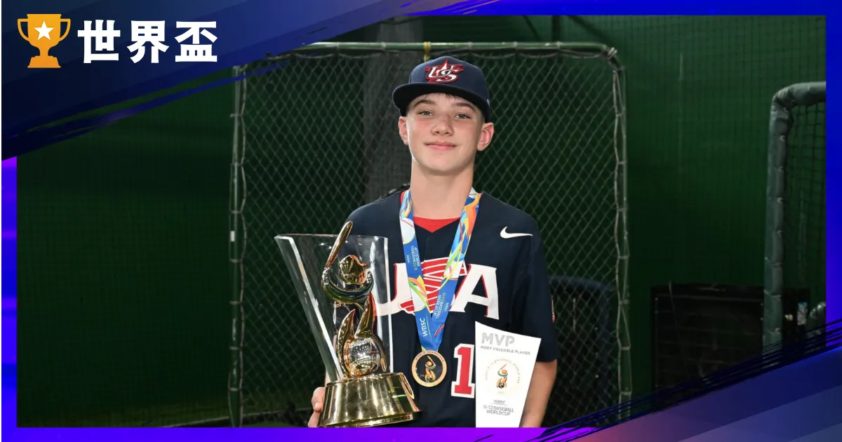 2025棒球U12冠軍戰結果出爐！美國封王、中華隊第4名作收