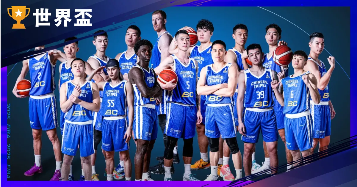 2025亞洲盃籃球-賽程、賽制、中華隊名單與出線分析帶你看