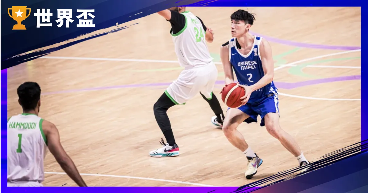 亞洲盃男籃》中華隊火力全開大勝伊拉克27分！2連勝晉級八強近在咫尺
