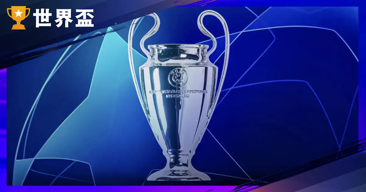 2025-26歐冠全面解析｜賽程、小組、直播平台與全新賽制