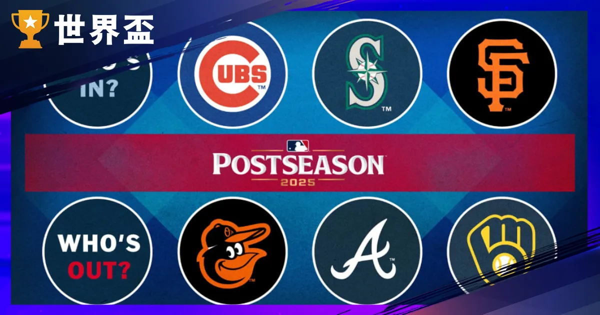 2025MLB季後賽懶人包：賽制、晉級方式與冠軍熱門全解析