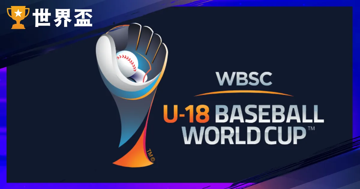 2025棒球U18世界盃｜賽制、賽程、賽果統整