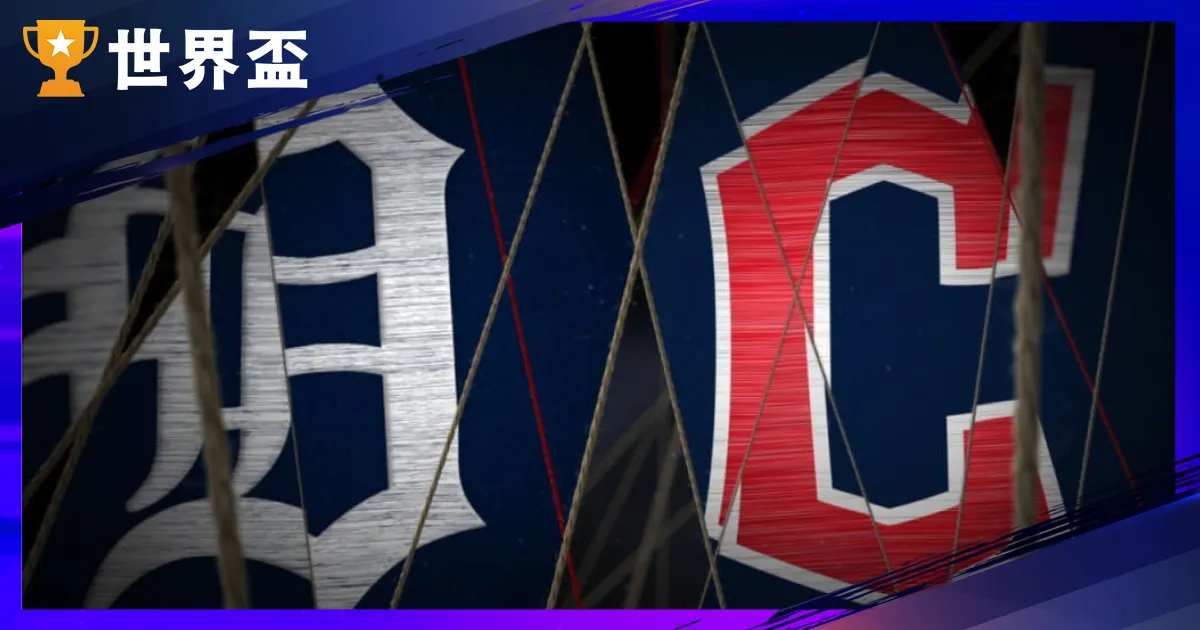 2025MLB季後賽運彩分析-外卡：老虎@守護者