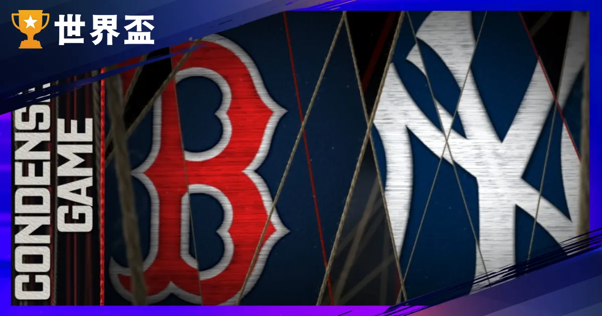 10月1日MLB季後賽運彩分析-外卡G1：紅襪@洋基