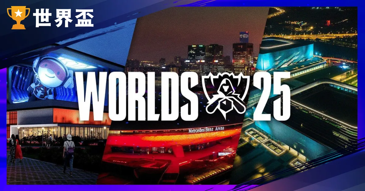 2025 LOL 世界賽懶人包：賽程、戰績、轉播、門票一篇完全掌握！