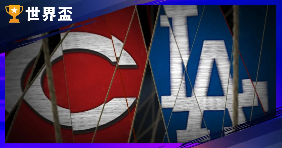 【MLB運彩分析】10/2 國聯外卡G2：紅人vs道奇｜山本領銜，道奇力拚直落二晉級