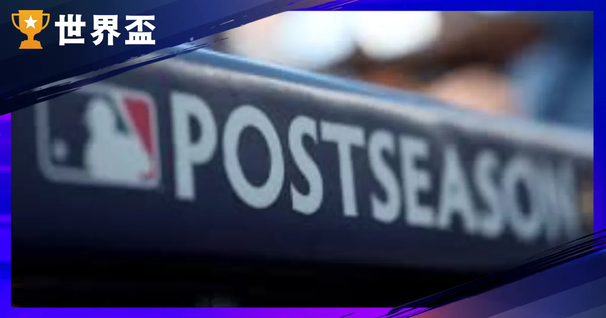 MLB 季後賽總覽與制度沿革