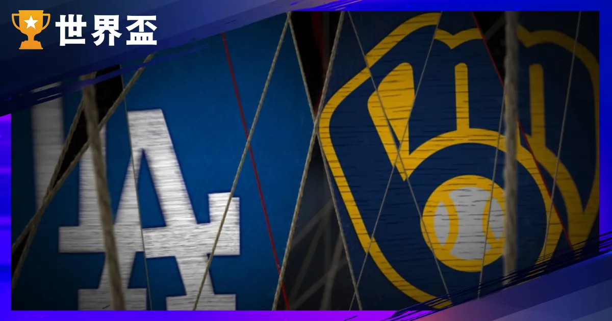 10/14 道奇對釀酒人｜MLB 國聯冠軍運彩分析 G1