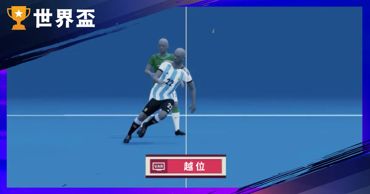 【越位規則完整解析】2026 世界盃適用，圖解與常見誤解總整理