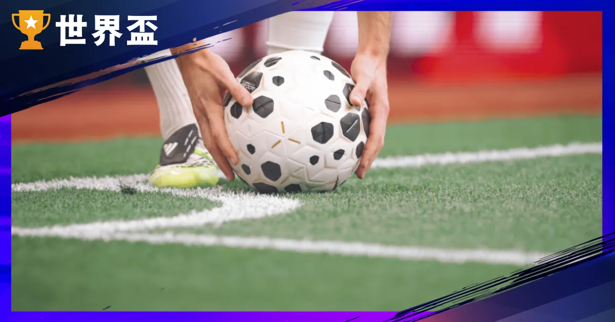 【角球規則解析】2026 世界盃適用，開球位置、越位例外與戰術一次搞懂！