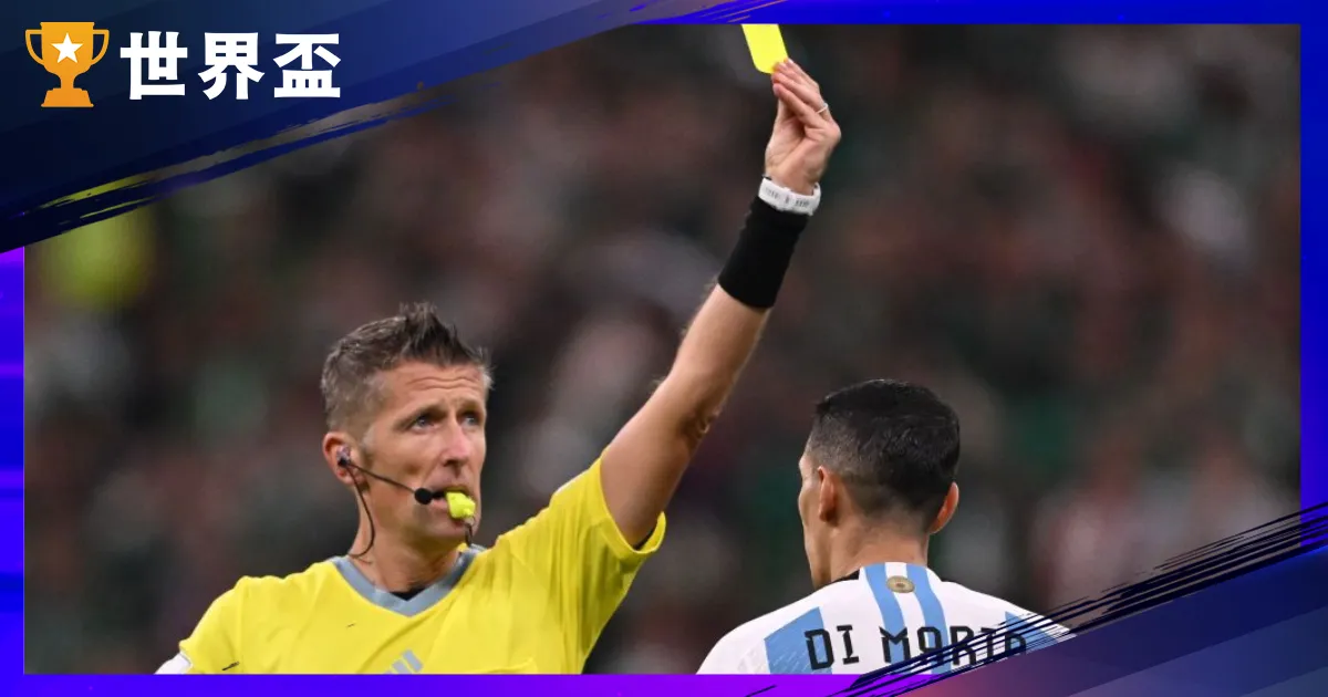 【黃牌是什麼？】2026 世界盃適用黃牌規則與犯規整理｜足球規則解析